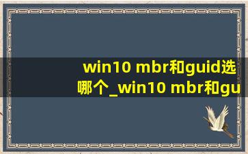 win10 mbr和guid选哪个_win10 mbr和guid的区别